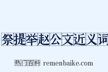 祭提举赵公文近义词是什么意思的图片